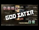 【GODEATER】防衛班の日常 Mission13前編【4人マルチ】