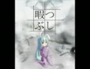 【VOCALOID】暇つぶし【初音ミク】