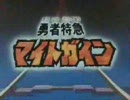 何となく忙しい人向けの「勇者シリーズOP曲メドレー(自分が見たヤツ)」