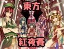 東方紅夜賽 ～お嬢様とSW2.0編～ ３－４