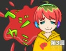 ベジカミ 第3回