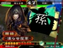 【三国志大戦３】業炎マスターをめざして　その12