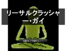 心臓が痛くなりながらもリーサルクラッシャー・ガイプレイしてみた
