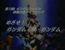 めざせ！ガンダム･ザ･ガンダム