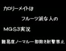 カロリーメイトはフルーツ派な人のMGS3実況 3回目