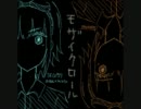 [蠍人]モザイクロール[歌ってみた]