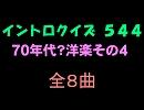 【おっホイ系】７０年代洋楽４イントロクイズ【画像なし】
