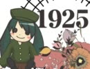 「1925」 もう一度歌ってみました