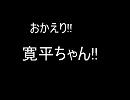 【おかえり！】あやで引きずり女【寛平ちゃん】