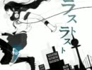 ラストラスト_on【ニコカラ】【初音ミク】