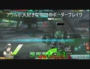 【A3】アウルが大好きな羽田のボーダーブレイク【その7】