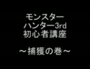 モンハン初心者講座　捕獲