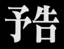 ミサトさんが本気で次回予告