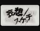 【歌ってみた】妄想スケッチ【相川なつ】