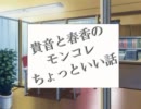 貴音と春香のモンコレちょっといい話　6話