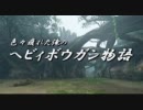 【ＭＨＰ３ｒｄ】色々疲れた俺のヘビィボウガン物語－第１４話・前編