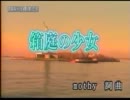 箱庭の少女