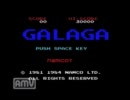 MSX  ナムコ　ギャラガ　GALAGA gdgdプレイ　実況
