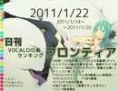 日刊VOCALOID系ランキング フロンティア 2011/1/22