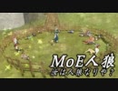 [ネタバレVer.] MoE人狼【012】