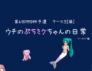 【第6回MMD杯予選】ウチのぷちミクちゃんの日常　マーメイド編