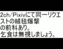 2ch/Pixivにて同一リクエストの絨毯爆撃の前科あり。乞食は無視しましょう