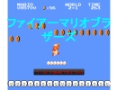 ファイアーマリオブラザーズ