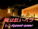 【レンAppend-power】　恋は紅いバラ　【殿さまキングス】