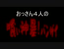 【GEB実況】おっさん４人の喰い神暴！バンザイ　Vol.47