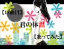 【18曲目】君の体温（男性用キーVer.）【歌ってみた】