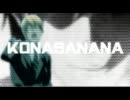 【バナナロイド】DeathNone 【Clione】