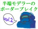 【フルHG】半端モデラーのボーダーブレイク【vol.2】