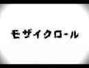 【歌ってみた】モザイクロール【ふらすこ。】