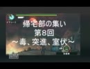 【MHP3】帰宅部の集い【第9回 毒、突進、室伏】