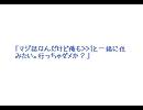 【２ｃｈ】ちょっとした妄想が大変な事になった ５