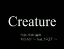 【がくっぽいど】Creature【MISAO ～feat.がくぽ～】