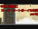 【低年齢向け？鬼畜ゲー】 今日も元気にスーパーミートボーイを実況 part8