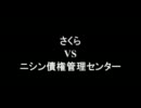 架空請求 さくら(気の弱いお兄さんキャラ) VS ニシン債権管理センター
