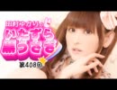 田村ゆかりのいたずら黒うさぎ 第408回【デジラジ音源】