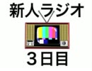 第二回ミリしら新人ラジオ３日目OP