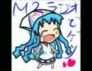 第2回M2ラジオ中編