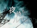 【ランコ】夜待ちルイン【歌ってみた】