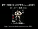 【FF11】野良Glavoid救援祭り 前編【地雷】