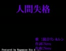【ニコカラ・2番煎じ】人間失格【on_vocal 鏡音リン＆レン】