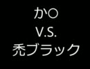 【MoE】バカリョク禿ブラックのソラゲ　第二弾【ソラゲ】