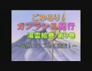 【MHP3】ごゆるりガンランス紀行 湯雲絵巻 第9巻【暗闇にうごめく猛毒！】