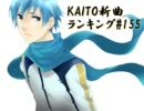 KAITO新曲ランキング#155