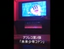 【JOYSOUND】未来少年コナンをアフレコしてみた