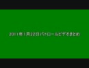 2011年1月22日パトロールビデオまとめ