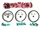 雑談ラジオ（仮）　　Part3
